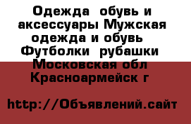 Одежда, обувь и аксессуары Мужская одежда и обувь - Футболки, рубашки. Московская обл.,Красноармейск г.